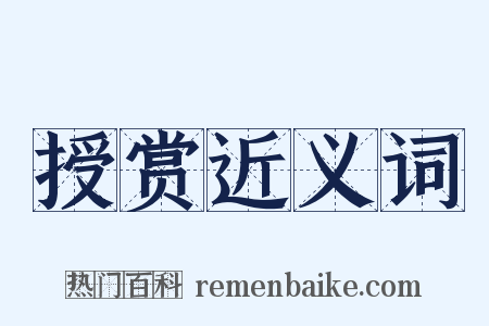授赏近义词是什么意思的图片
